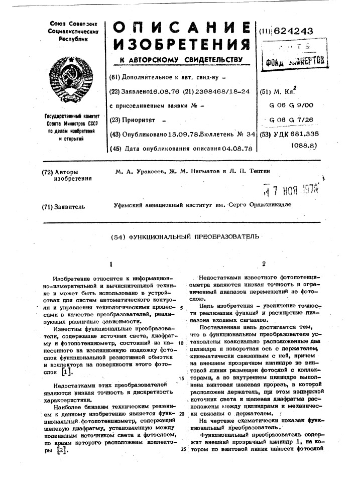 Функциональный преобразователь (патент 624243)