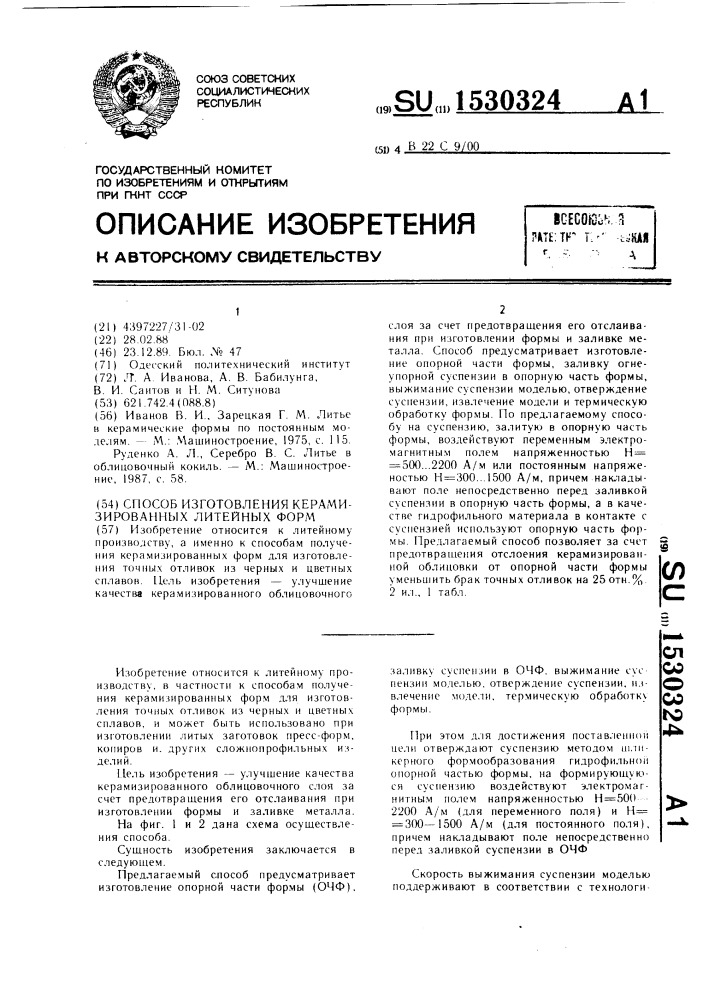 Способ изготовления керамизированных литейных форм (патент 1530324)