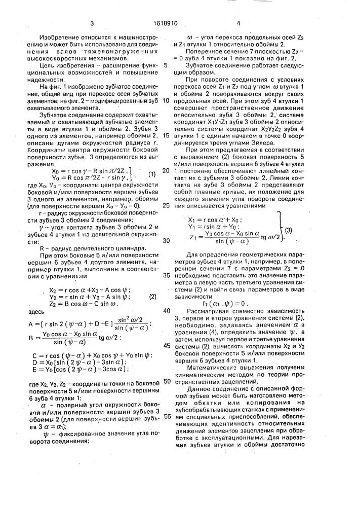 Зубчатое соединение (патент 1618910)