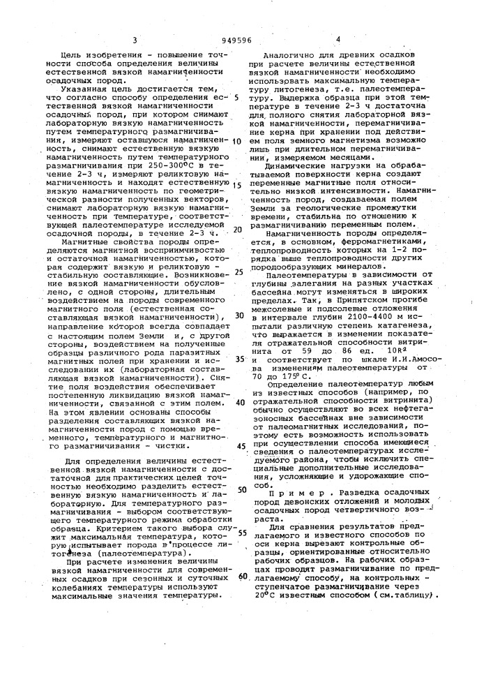 Способ определения естественной вязкой намагниченности осадочных пород (патент 949596)