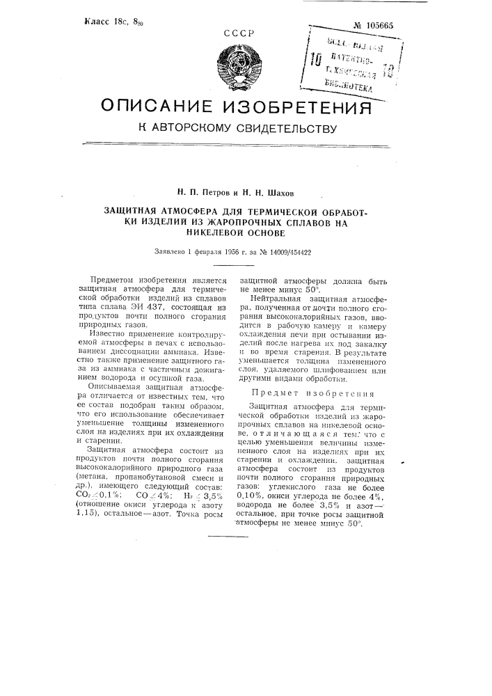 Защитная атмосфера для термической обработки изделий из жаропрочных сплавов на никелевой основе (патент 105665)