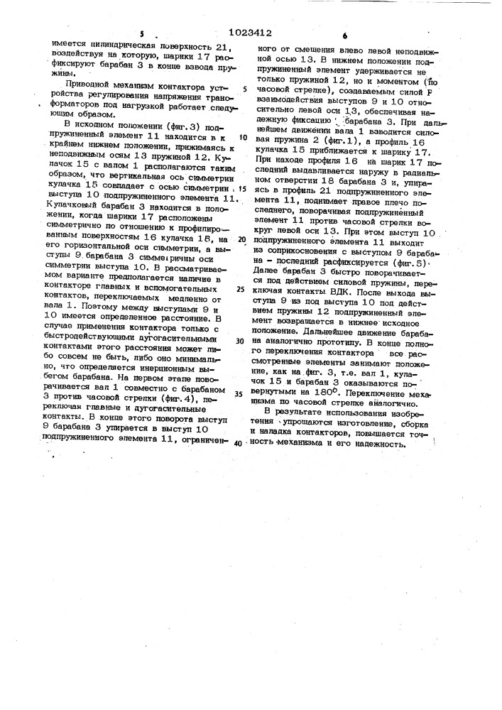 Приводной механизм контактора устройства регулирования напряжения трансформаторов под нагрузкой (патент 1023412)