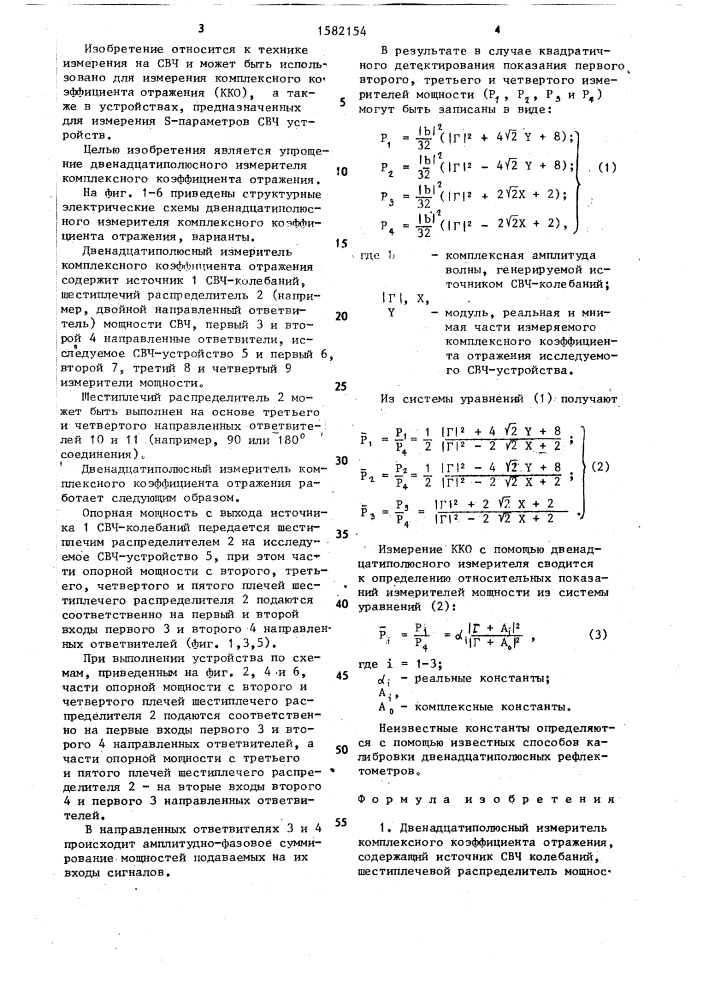 Двенадцатиполюсный измеритель комплексного коэффициента отражения (патент 1582154)