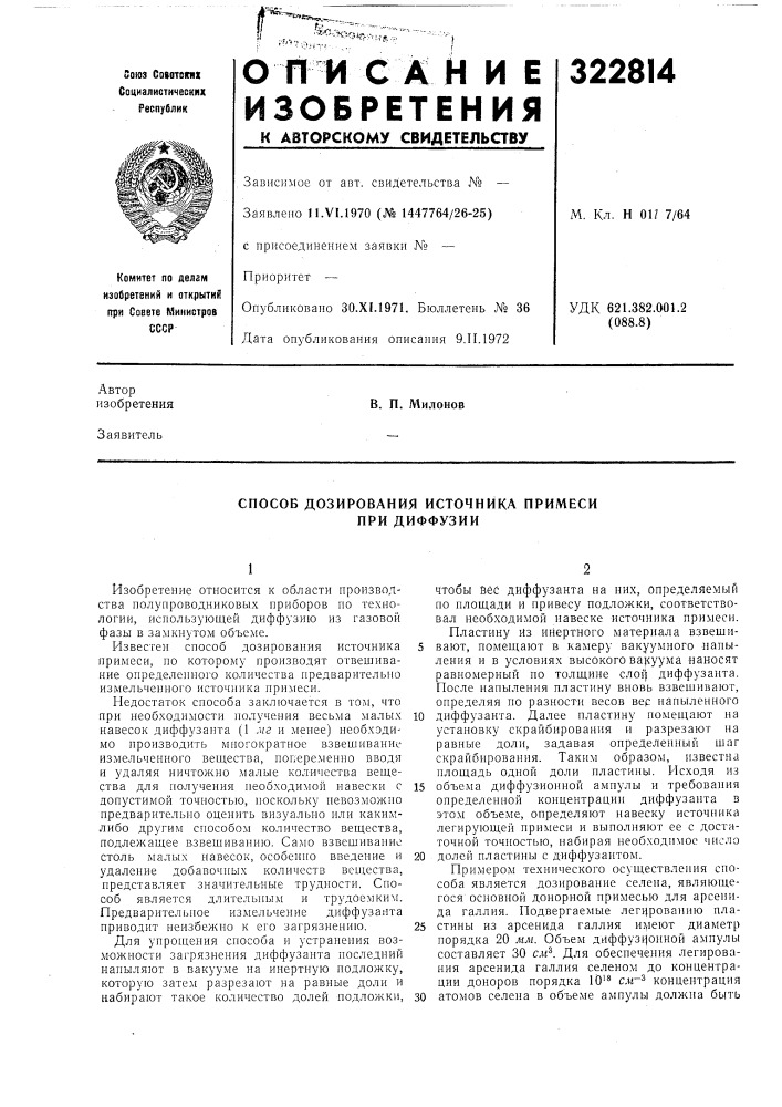 Способ дозирования источника примеси при диффузии (патент 322814)