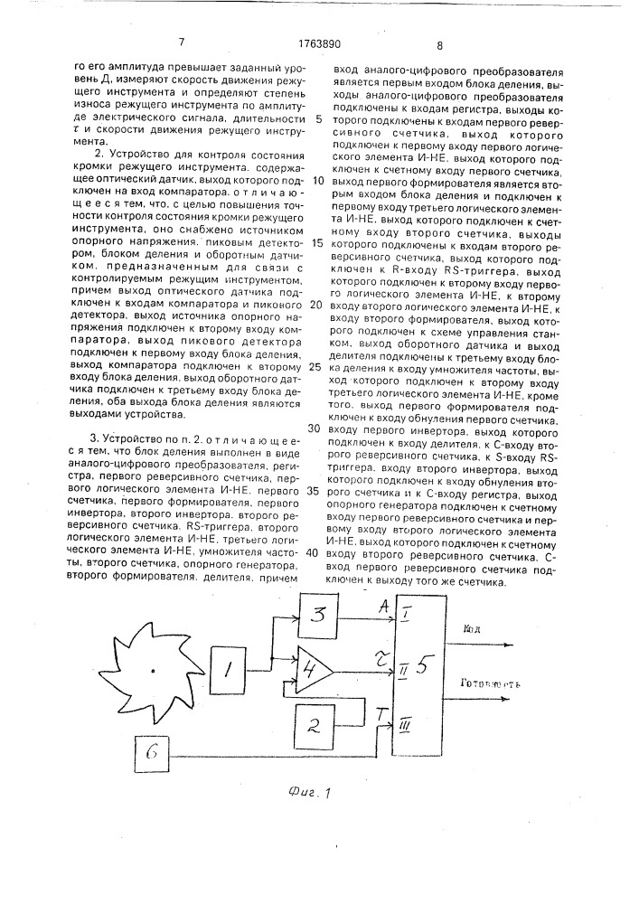 Способ контроля состояния кромки режущего инструмента и устройство для его осуществления (патент 1763890)