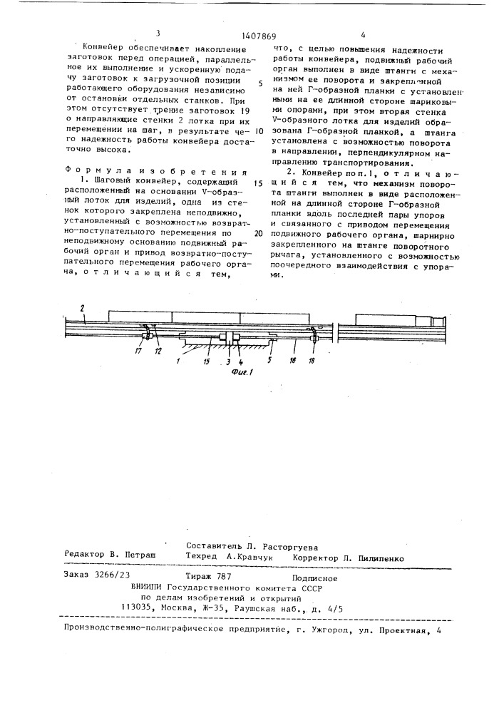 Шаговый конвейер (патент 1407869)
