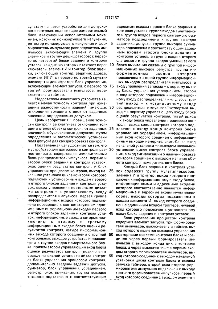 Устройство для допускового контроля разностенности (патент 1777157)