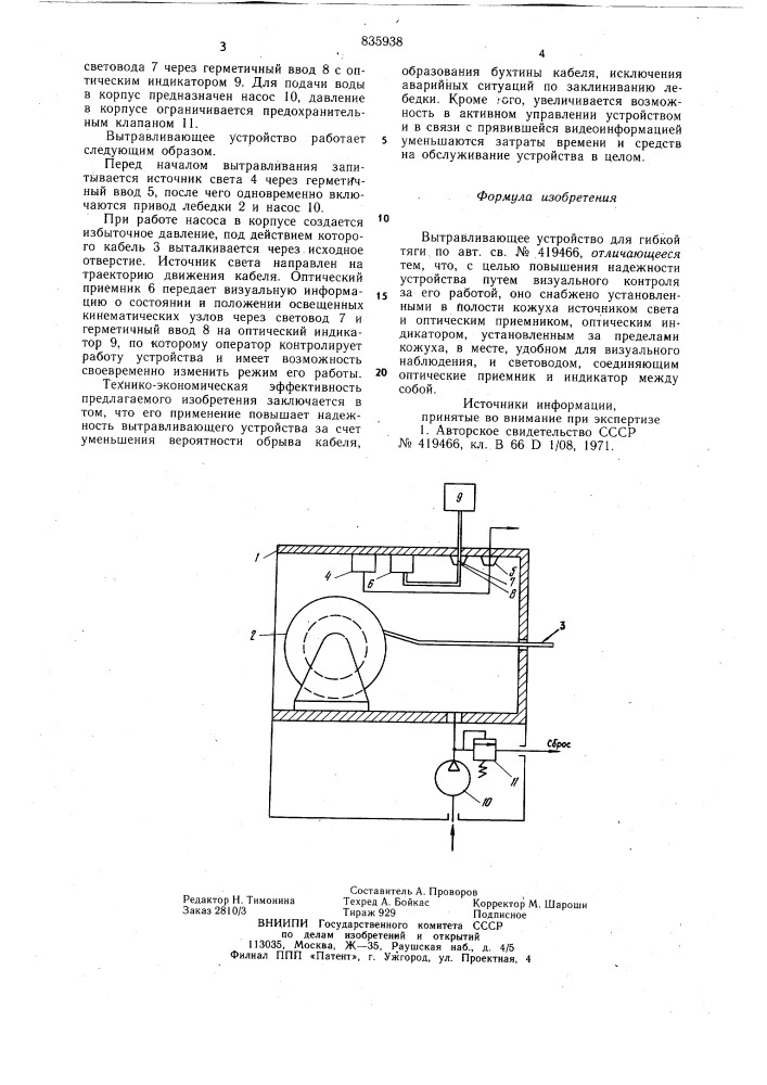 Вытравливающее устройство для гиб-кой тяги (патент 835938)