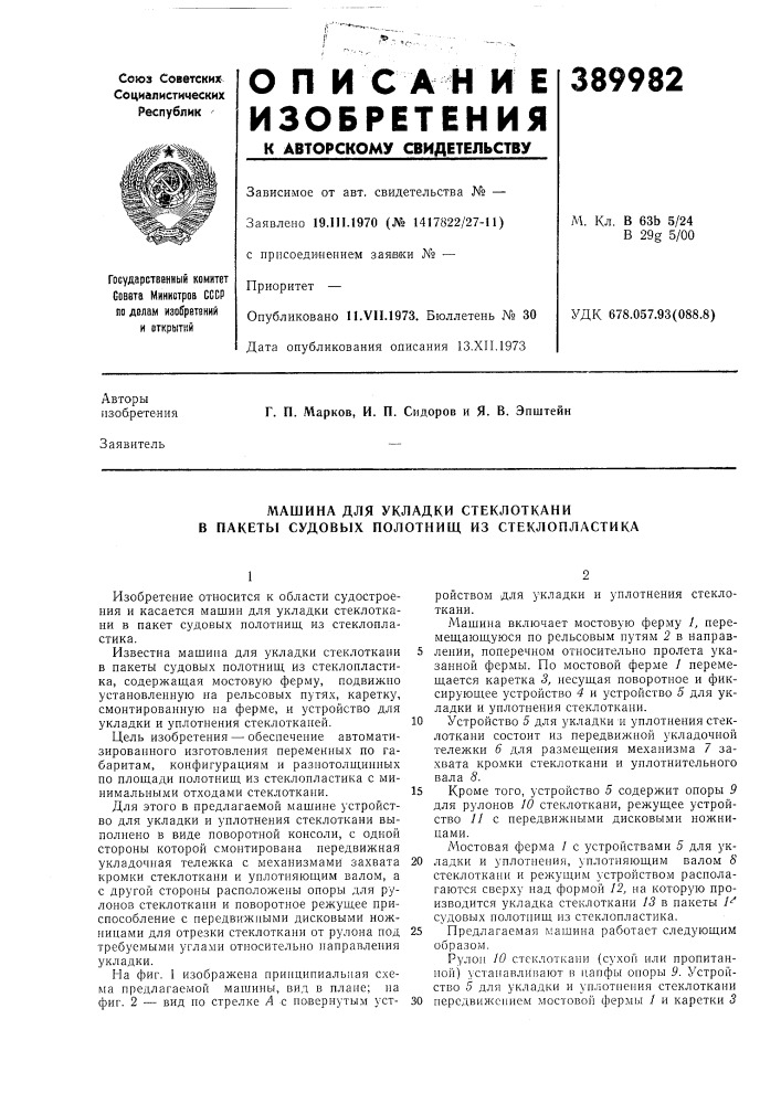 Машина для укладки стеклоткани в пакеты судовых полотнищ из стеклопластика (патент 389982)