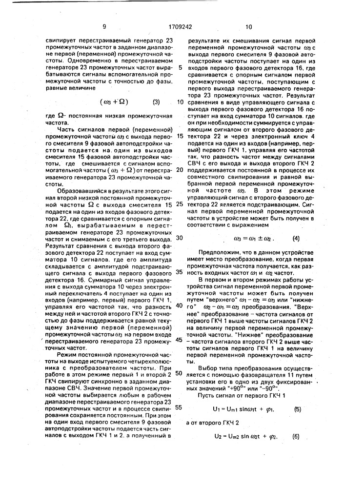 Устройство для измерения амплитудно-частотных и фазочастотных характеристик четырехполюсников с преобразователем частоты (патент 1709242)