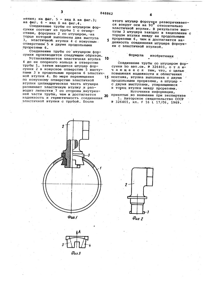 Соединение трубы со штуцеромфорсунки (патент 848862)