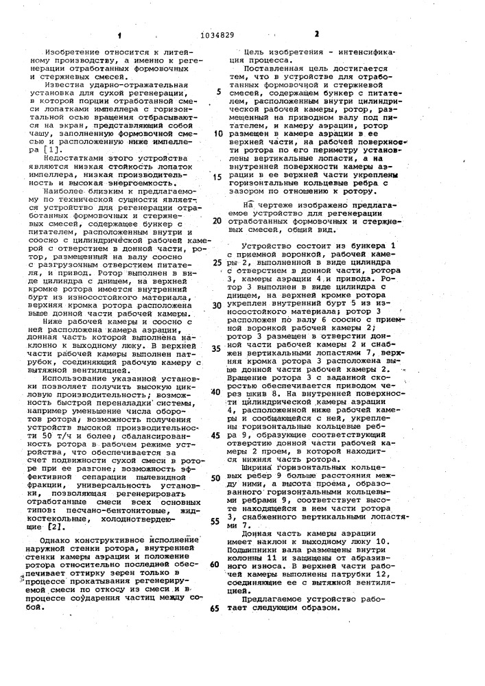 Устройство для регенерации отработанных формовочной и стержневой смесей (патент 1034829)