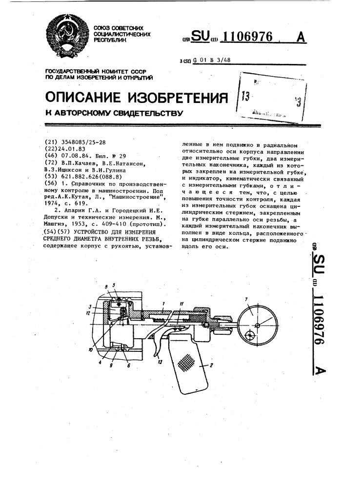 Устройство для измерения среднего диаметра внутренних резьб (патент 1106976)