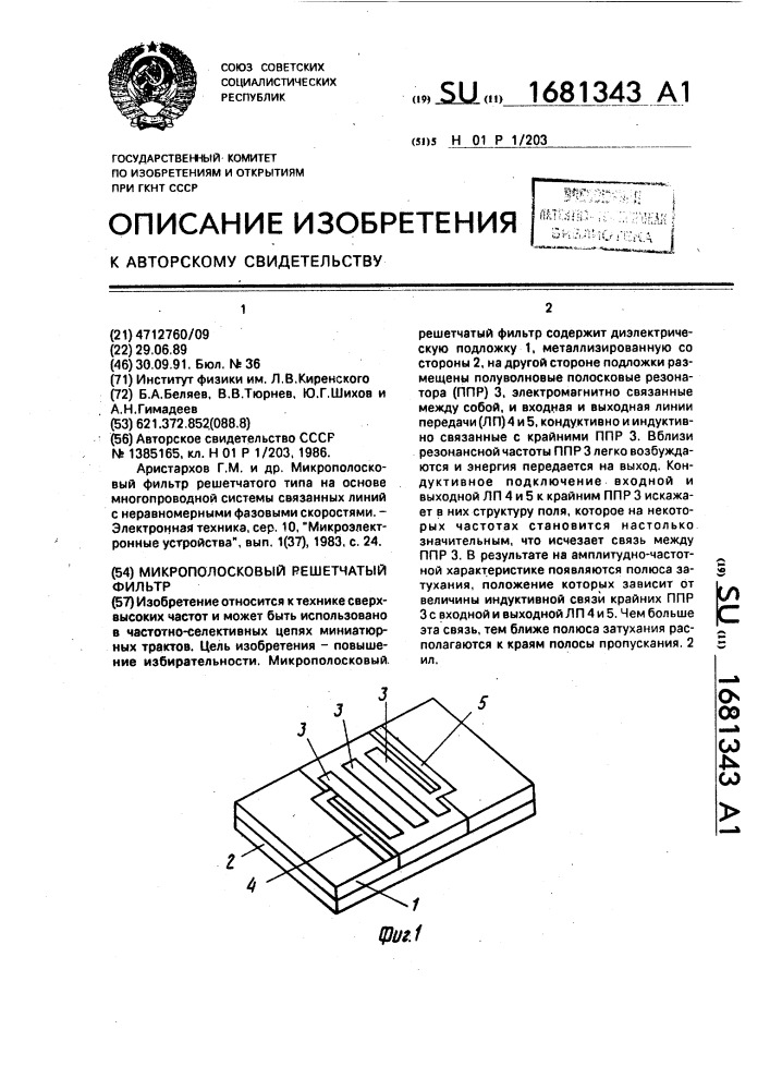 Микрополосковый решетчатый фильтр (патент 1681343)