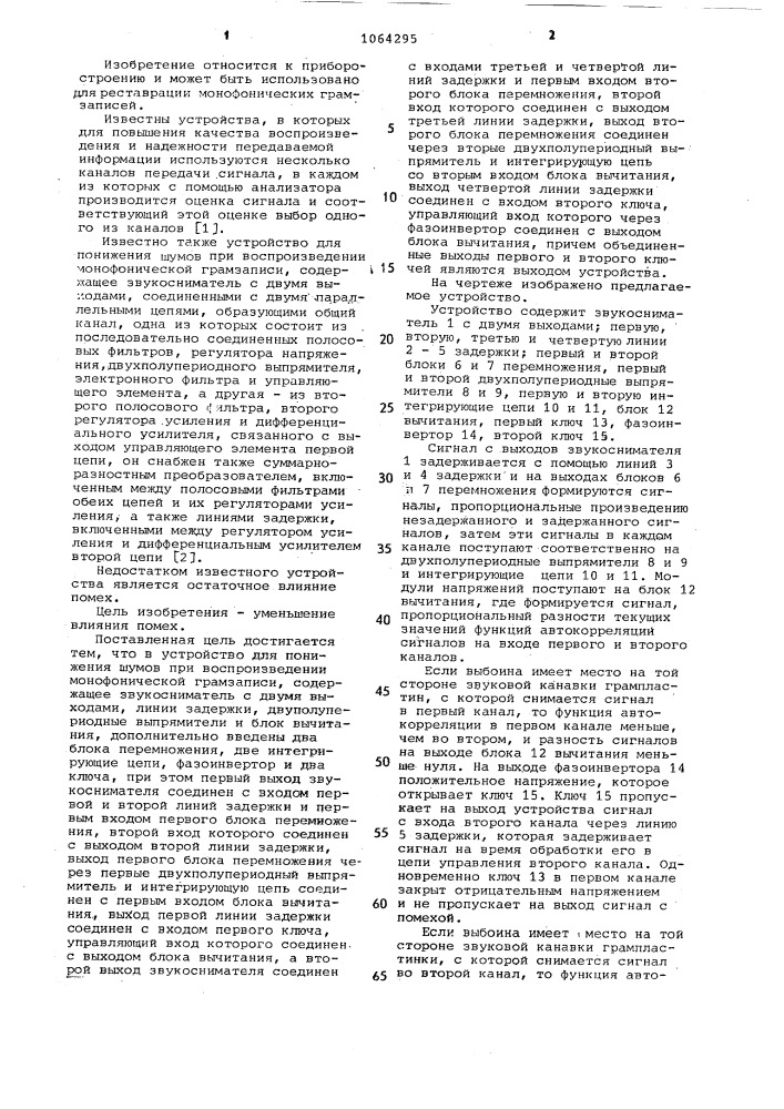 Устройство для понижения шумов при воспроизведении монофонической грамзаписи (патент 1064295)