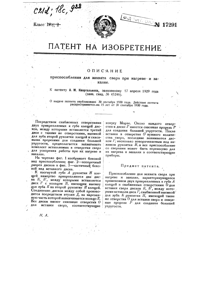 Приспособление для захвата сверл при нагреве и закалке (патент 17291)