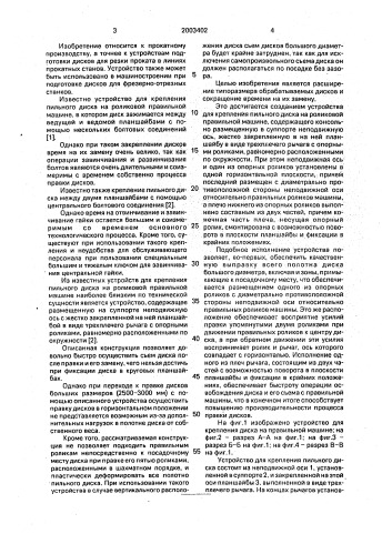 Устройство для крепления пильного диска на роликовой правильной машине (патент 2003402)