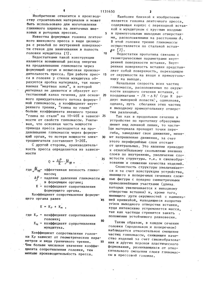 Прессовая головка ленточного пресса для керамических изделий (патент 1131650)