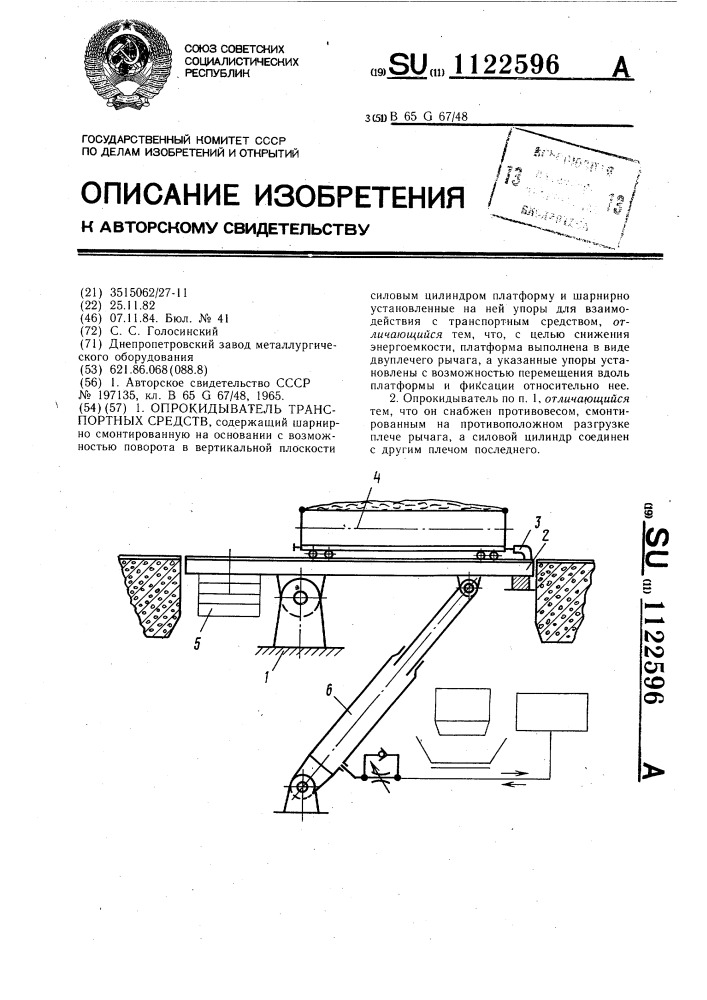 Опрокидыватель транспортных средств (патент 1122596)