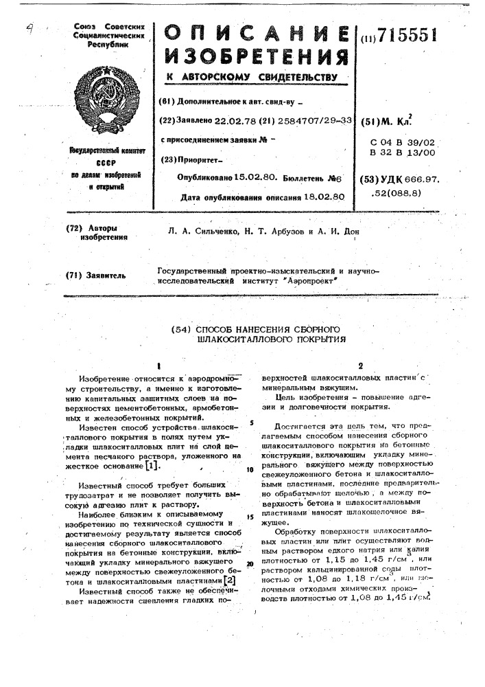 Способ нанесения сборного шлакоситалллового покрытия (патент 715551)