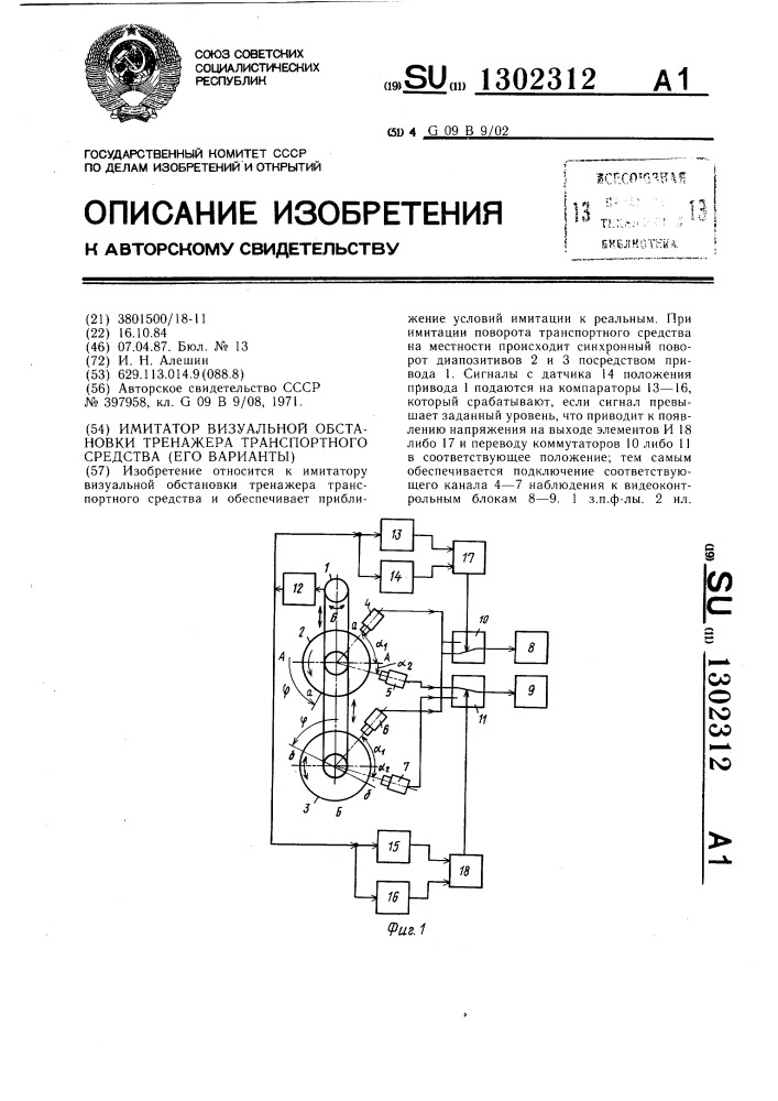 Имитатор визуальной обстановки тренажера транспортного средства (его варианты) (патент 1302312)