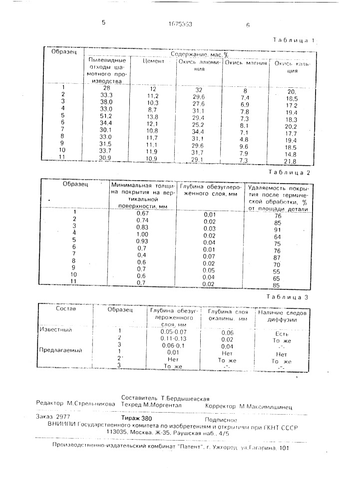 Состав покрытия для защиты поверхностей стальных заготовок при термообработке (патент 1675353)