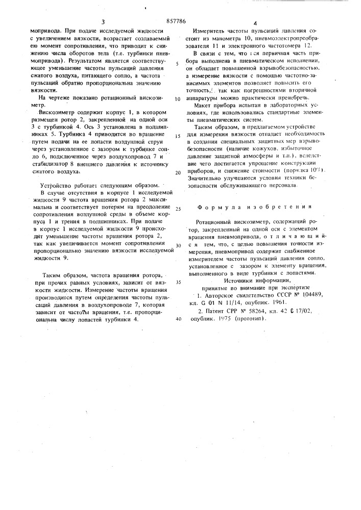 Ротационный вискозиметр (патент 857786)