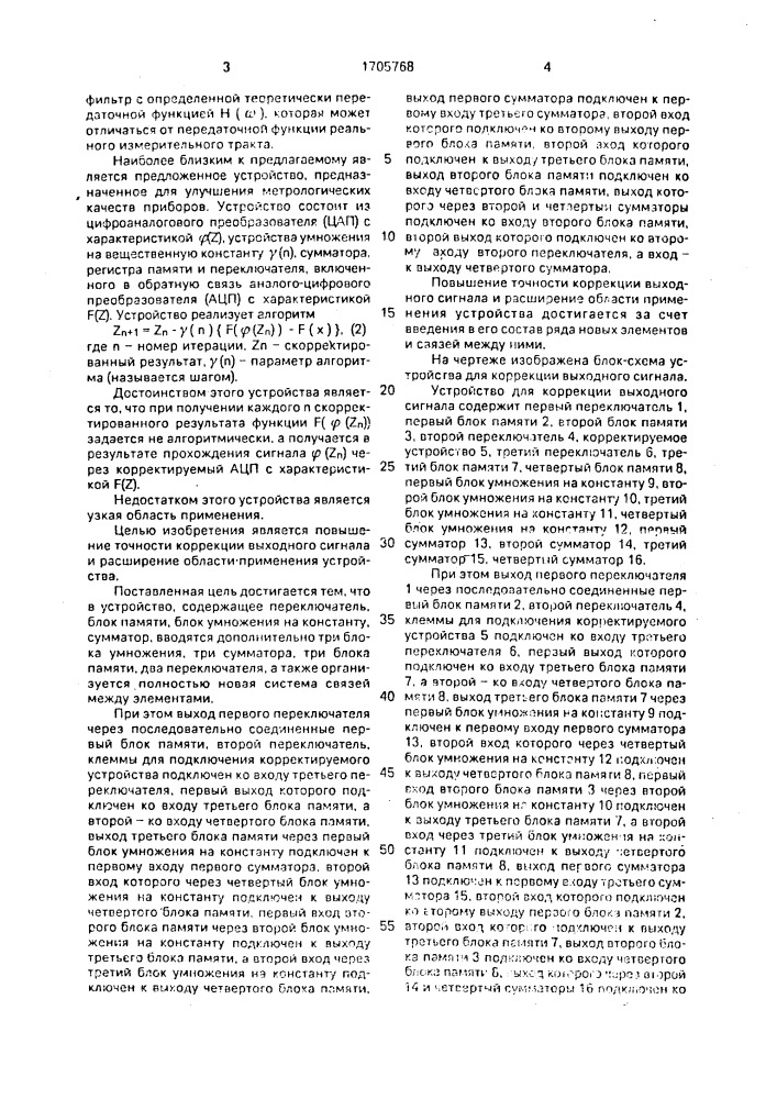Устройство коррекции выходных сигналов (патент 1705768)