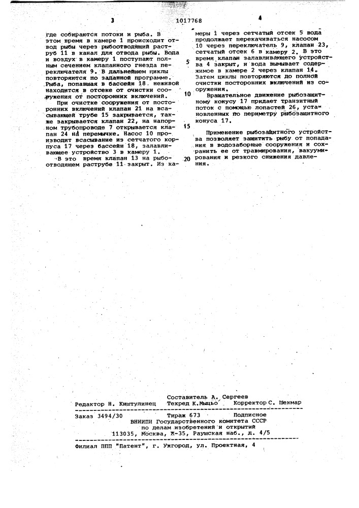 Рыбозащитное устройство (патент 1017768)