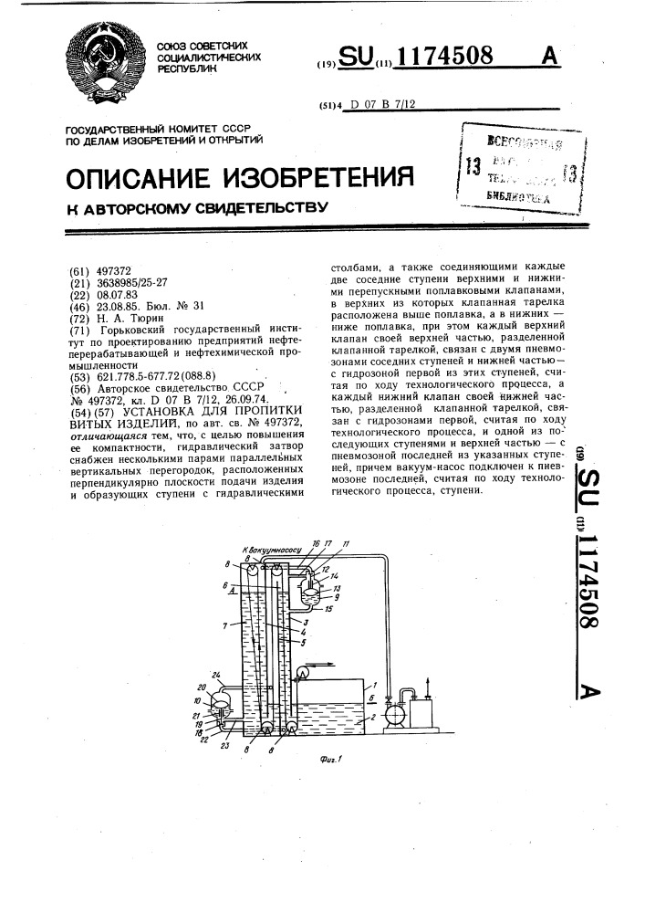 Установка для пропитки витых изделий (патент 1174508)