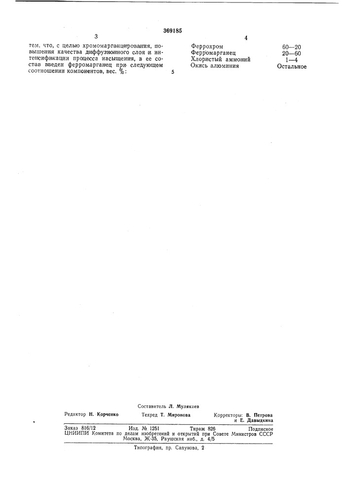 Среда для химико-термической обработки издел№ш (патент 369185)