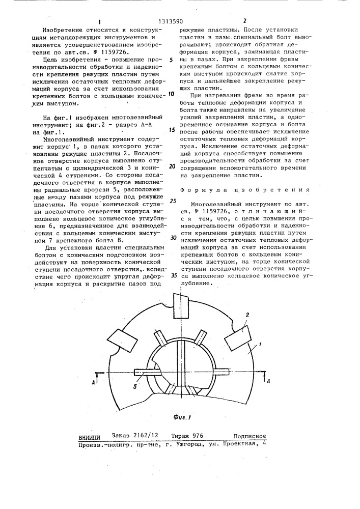 Многолезвийный инструмент (патент 1313590)