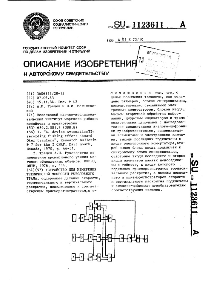 Устройство для измерения технической мощности рыболовного трала (патент 1123611)