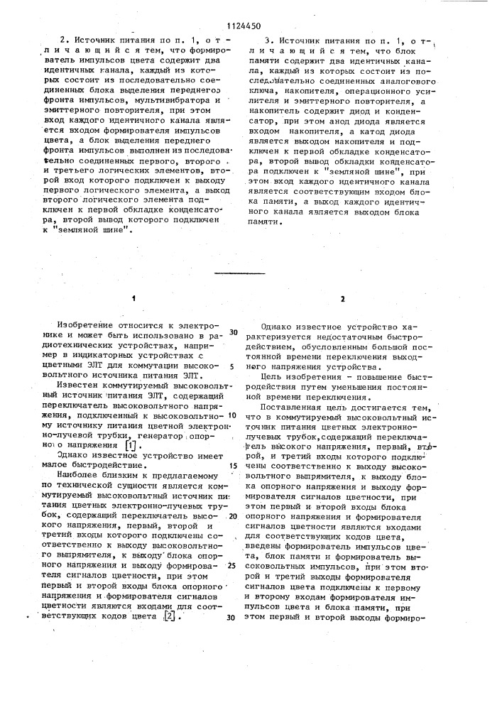 Коммутируемый высоковольтный источник питания цветных электронно-лучевых трубок (патент 1124450)