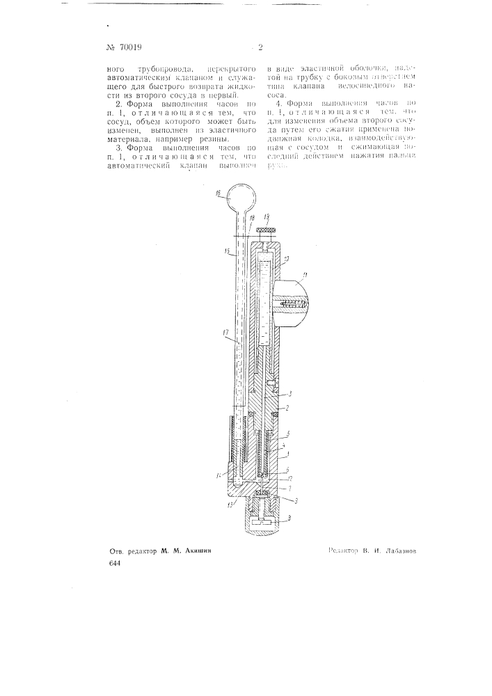 Жидкостные часы (патент 70019)