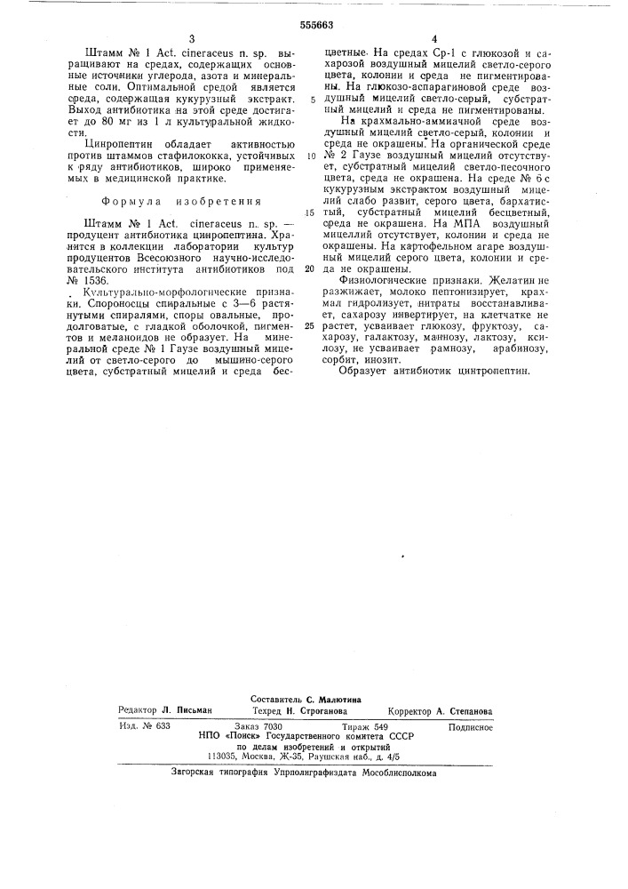 Штамм n1 продуцент антибиотика цинропептина (патент 555663)
