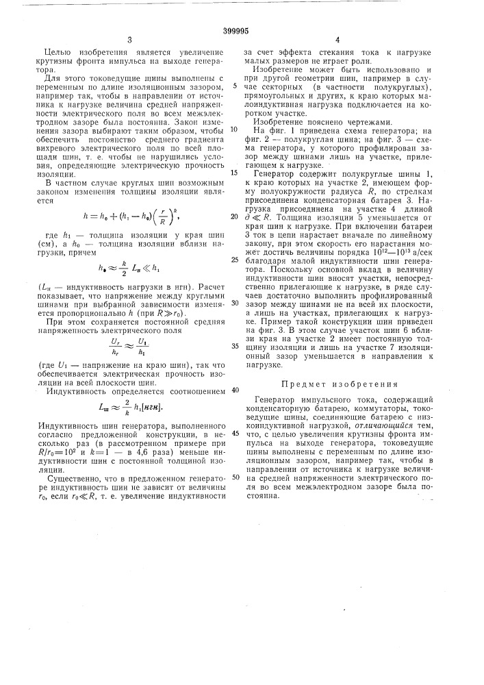 Генератор импульсного тока (патент 399995)