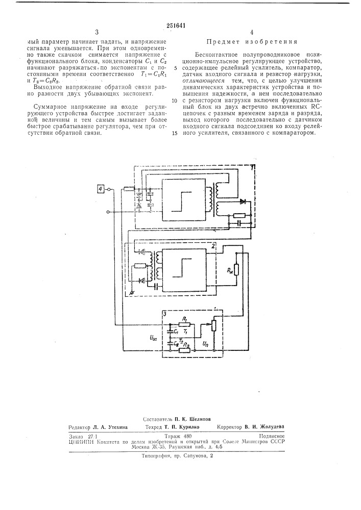 Бесконтактное полупроводниковое позиционно-импульсное регулирующее устройство (патент 251641)