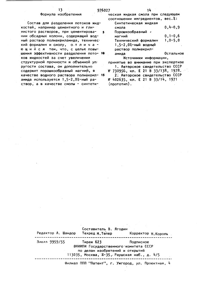 Состав для разделения потоков жидкостей (патент 976027)