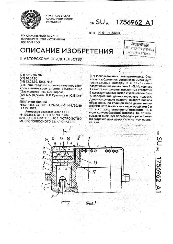 Дугогасительное устройство многополюсного выключателя (патент 1756962)