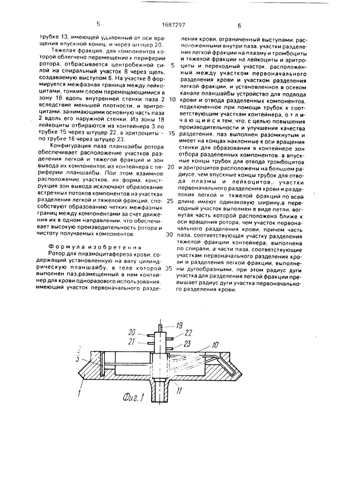 Ротор для плазмоцитафереза крови (патент 1687297)