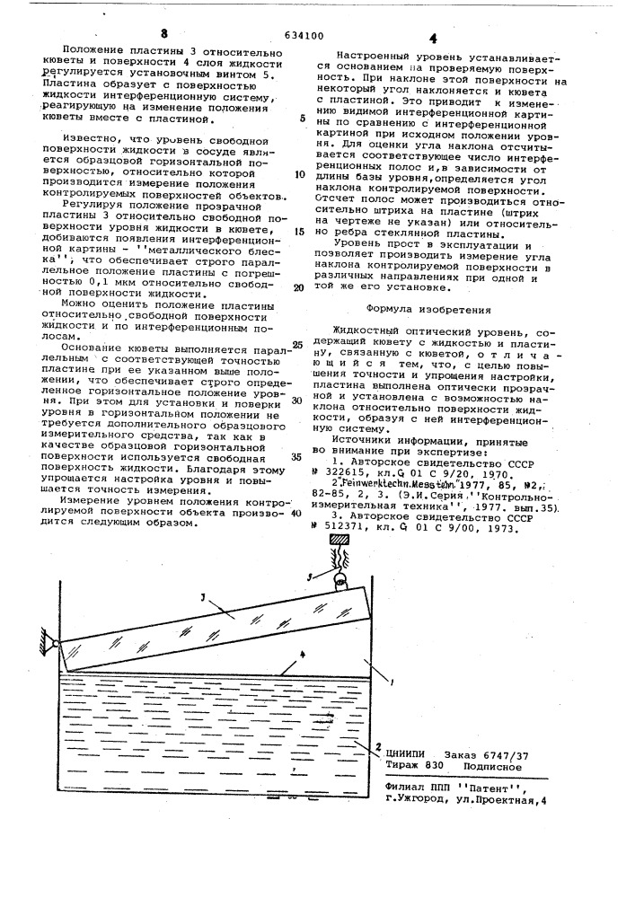 Жидкостный оптический уровень (патент 634100)