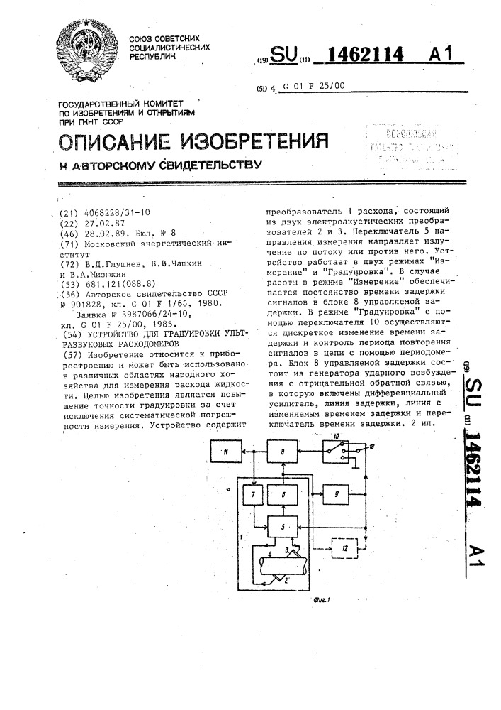 Устройство для градуировки ультразвуковых расходомеров (патент 1462114)