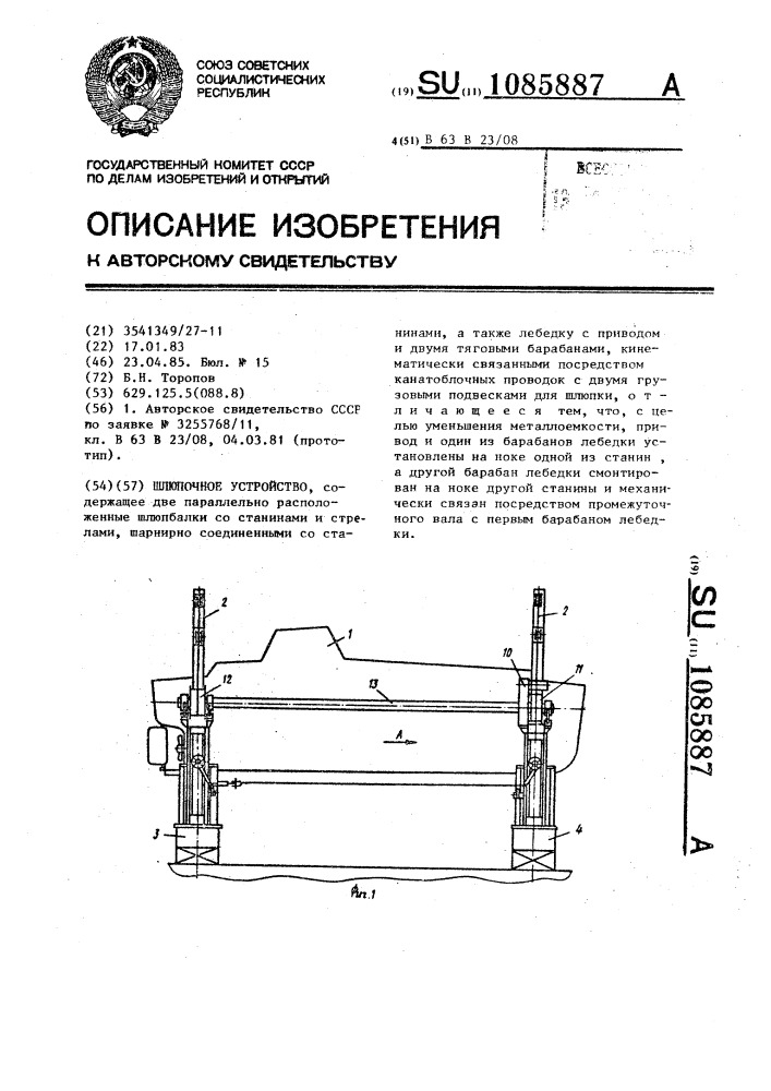 Шлюпочное устройство (патент 1085887)