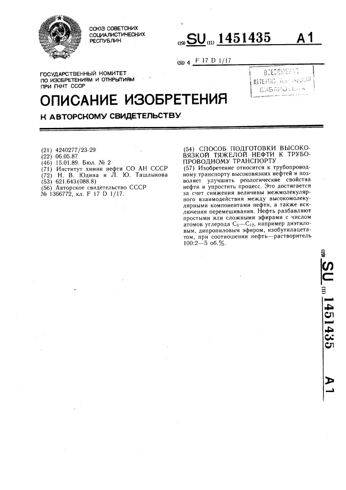 Способ подготовки высоковязкой тяжелой нефти к трубопроводному транспорту (патент 1451435)