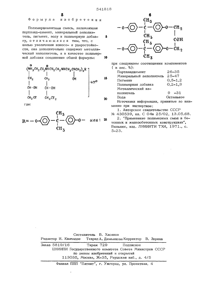 Полимерцементная смесь (патент 541818)