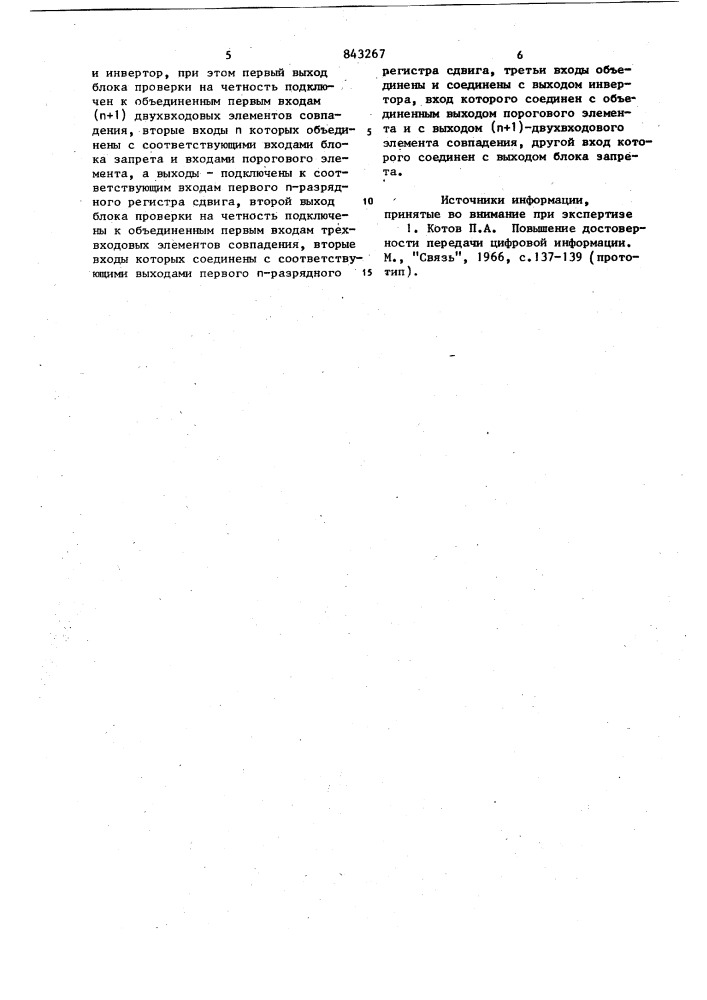 Устройство защиты от ошибок (патент 843267)