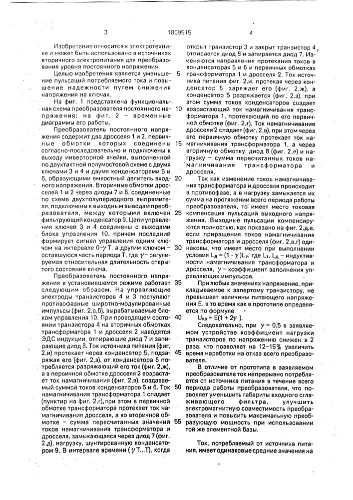 Преобразователь постоянного напряжения (патент 1809515)