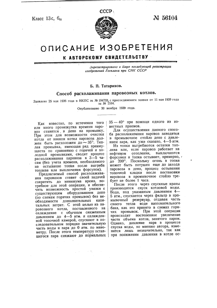 Прибор для вычерчивания поверхности биспирали (патент 56101)