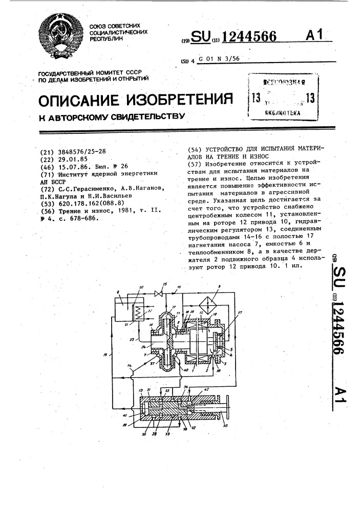 Устройство для испытания материалов на трение и износ (патент 1244566)